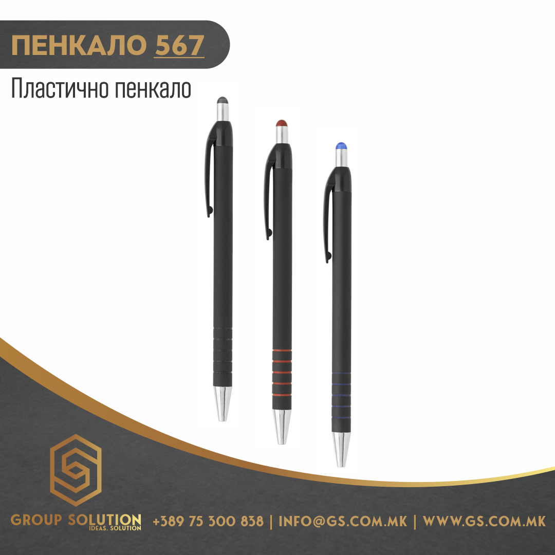 Пластично пенкало 567